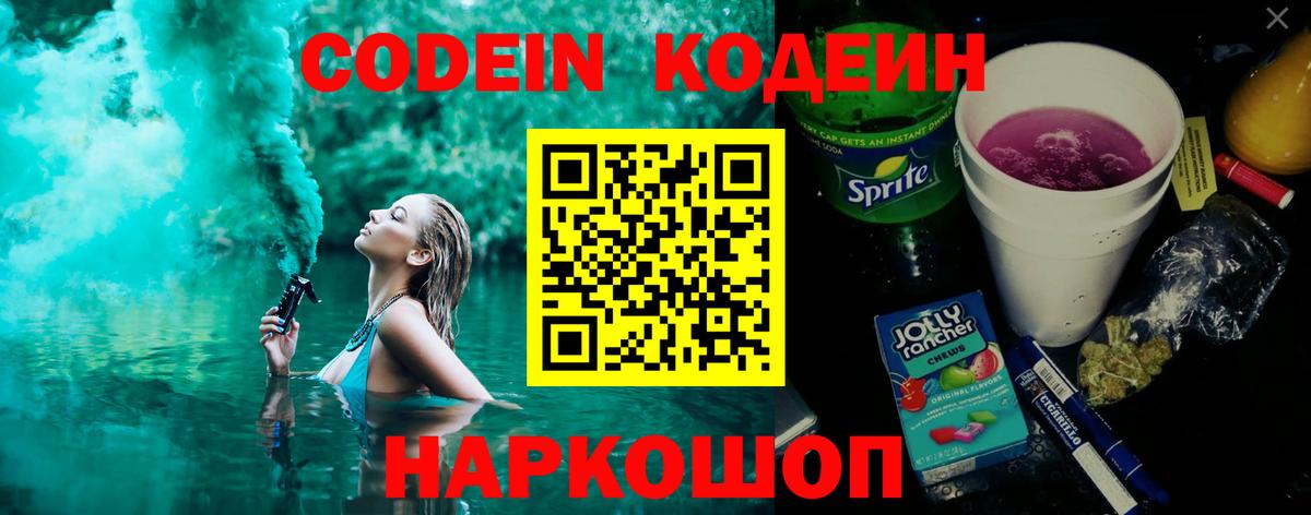 Кодеин Purple Drank Ирбит