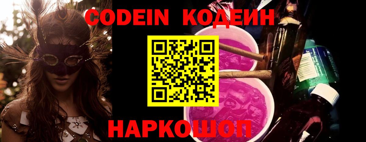 Codein напиток Lean (лин)  Вход с VPN  Ирбит 